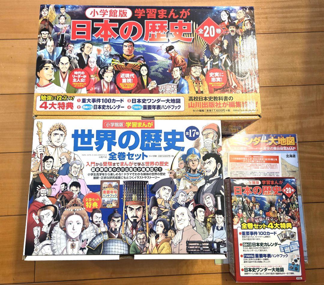 【美品】日本の歴史全20巻+世界の歴史全17巻　4大ふろく付き　小学館