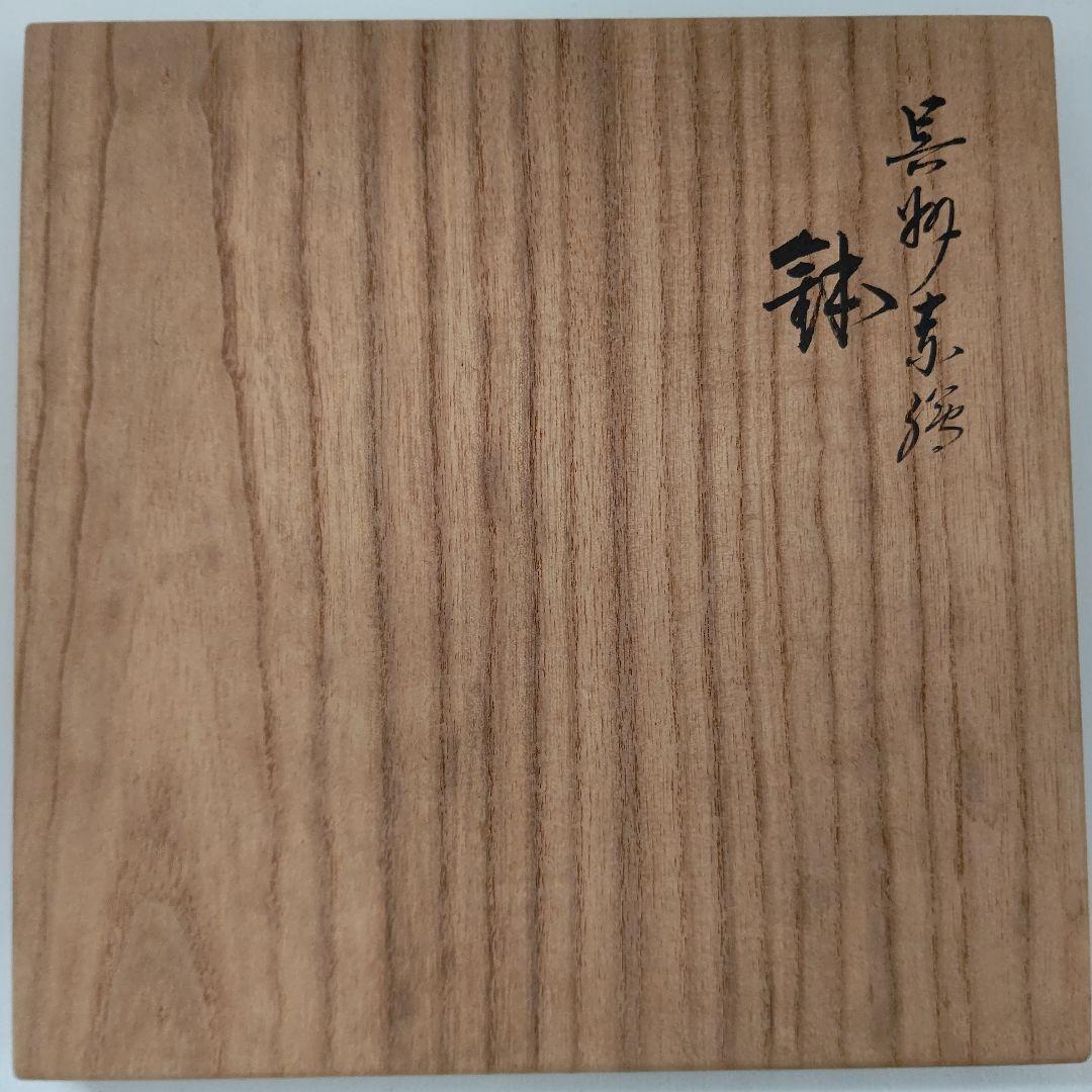 呉須赤絵 鉢(菓子器) 永楽善五郎 茶道具