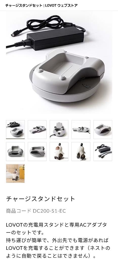 チャージスタンド　ホーン保護リング　巾着袋　キャスターお手入れキット　LOVOT