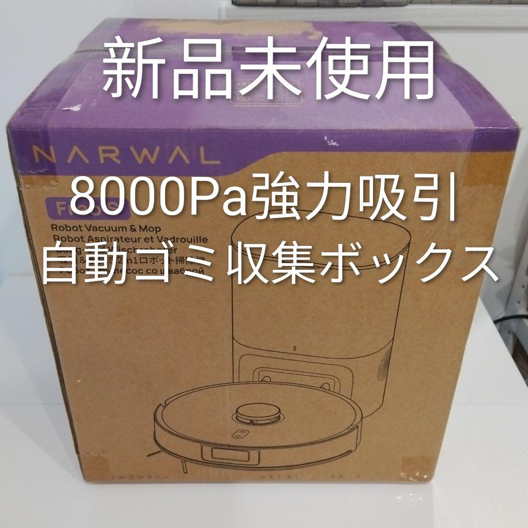 【未使用】Narwal Freo S ロボット掃除機 YJCC032
