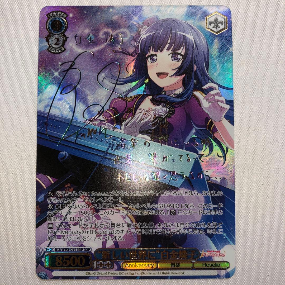 新しい世界に 白金燐子 ssp サイン