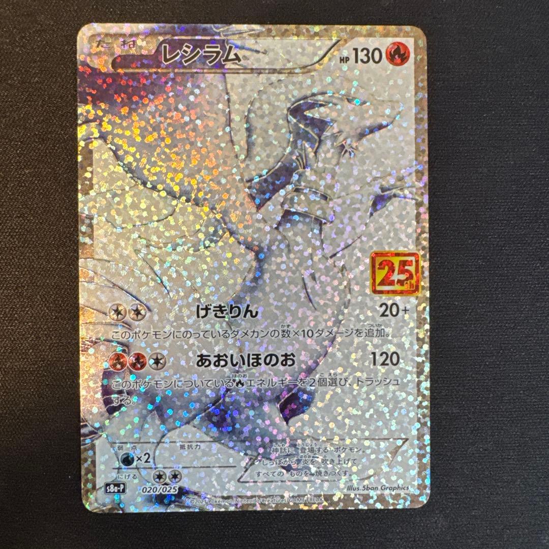 レシラム プロモカードパック 25th ANNIVERSARY edition…