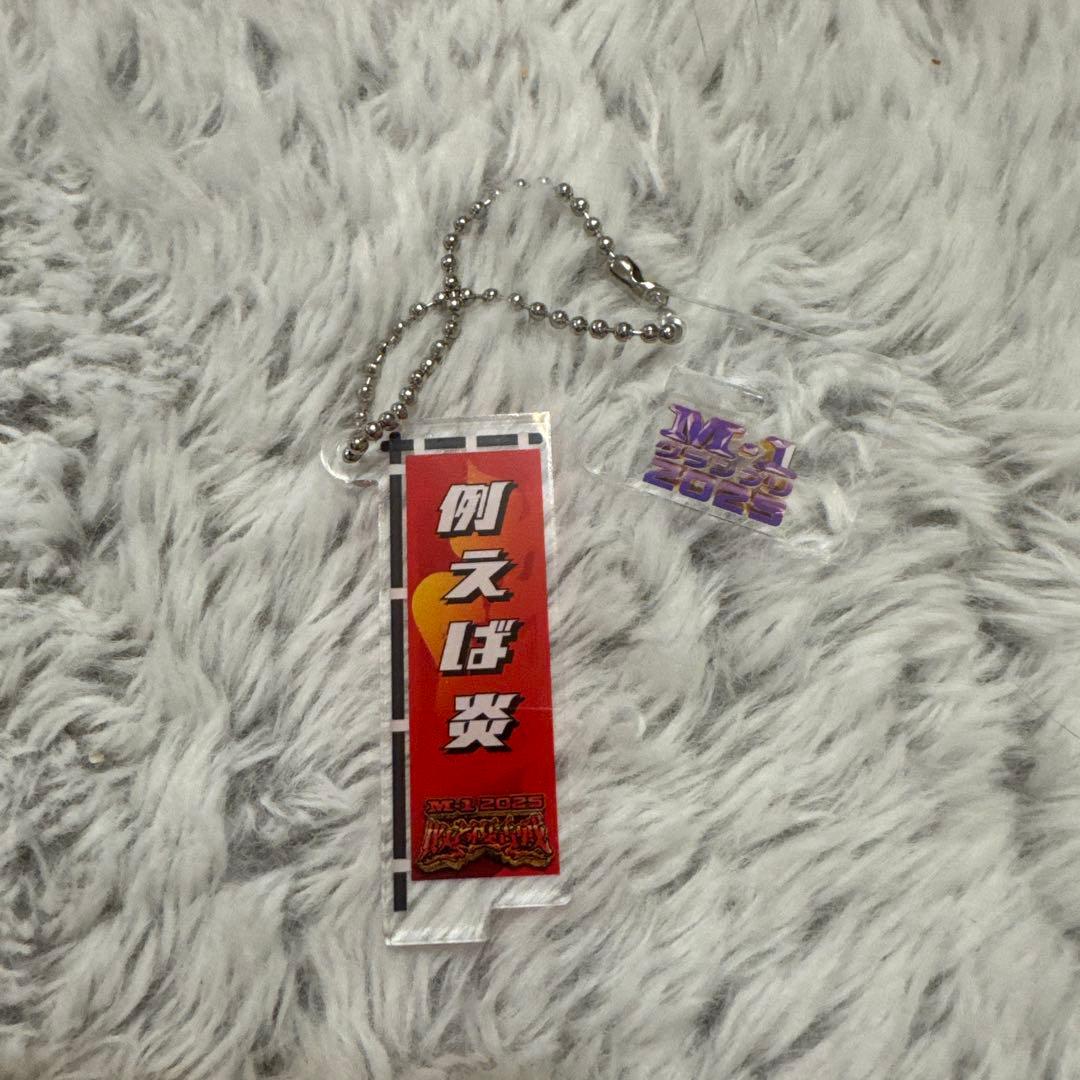 M-1 2025 のぼりアクスタキーホルダー　例えば炎