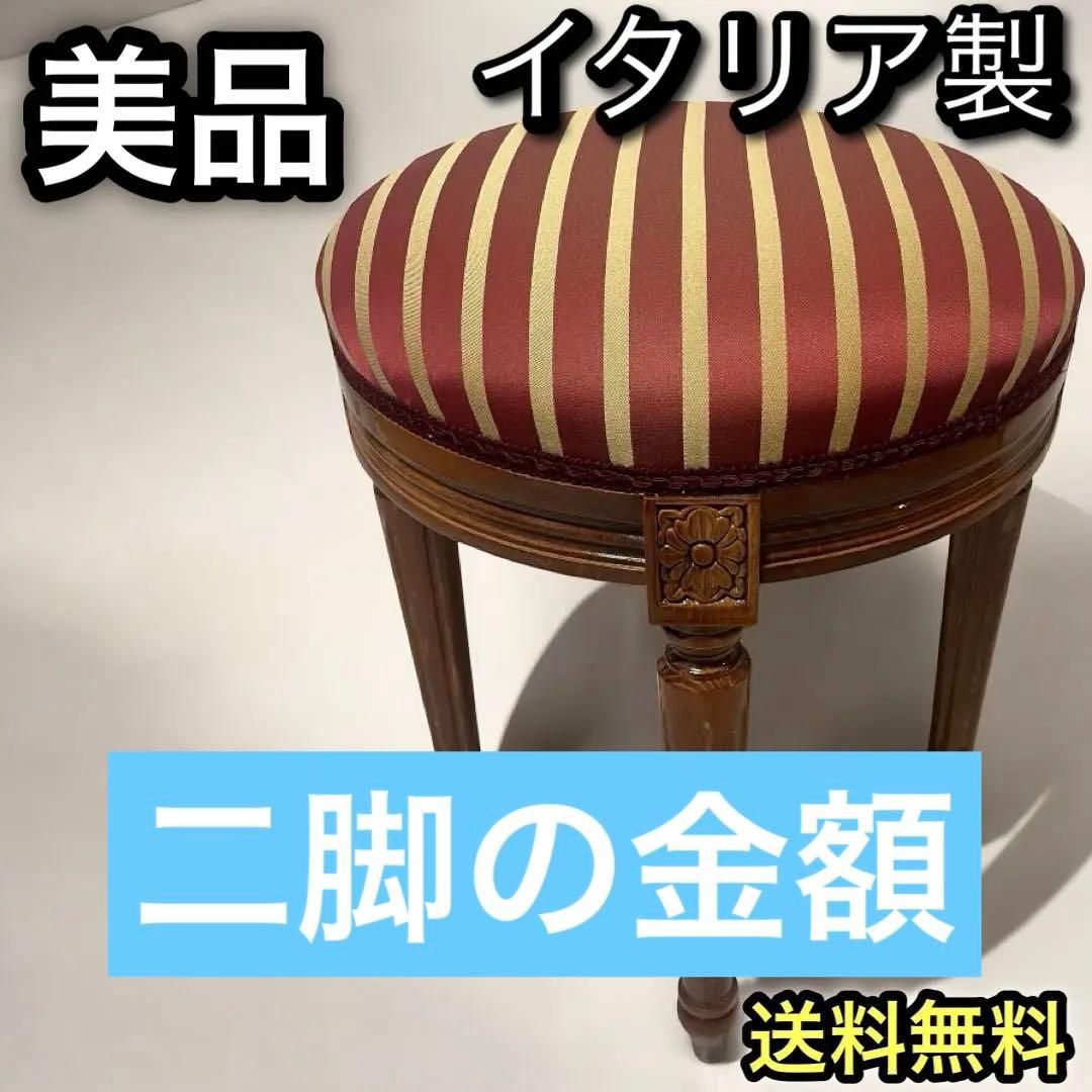 美品 イタリア製 ラウンドスツール 赤 美しい杢目 ネオクラシック調