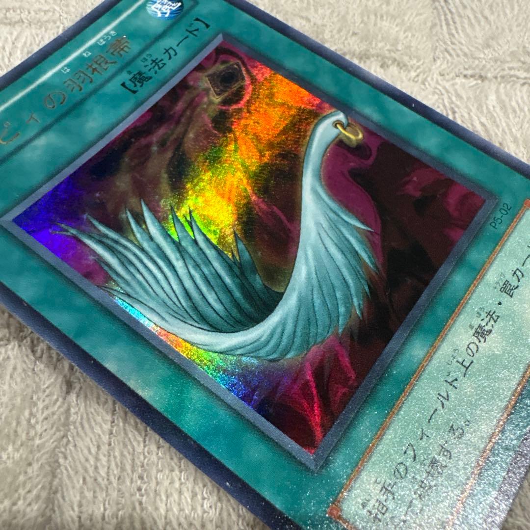 遊戯王　ハーピィの羽根帚 P5-02 極美品