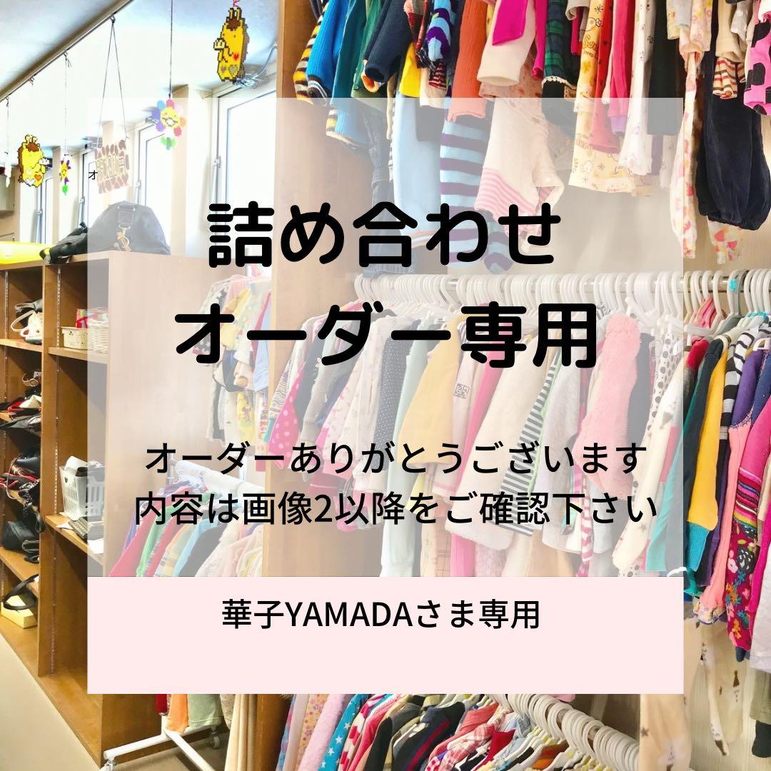 華子YAMADAさま専用