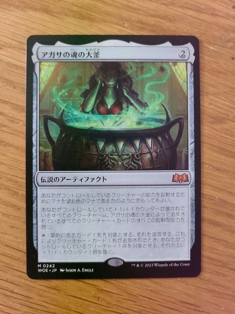 アガサの魂の大釜