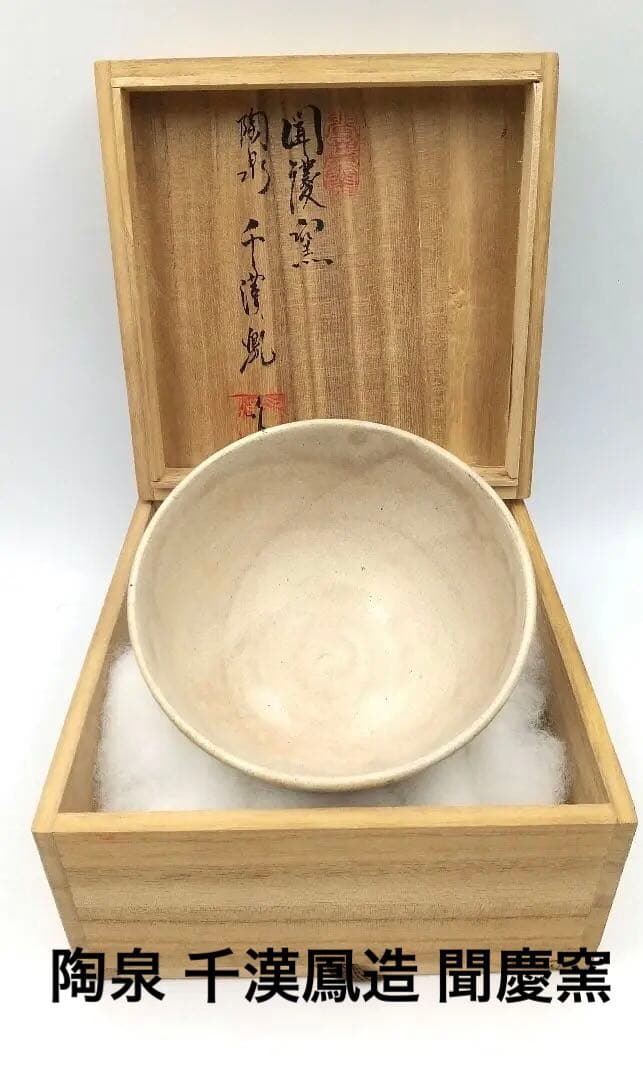 真作保証 陶泉 千漢鳳造 聞慶窯 櫛目割高台茶碗 猫掻茶碗 共箱付 未使用①