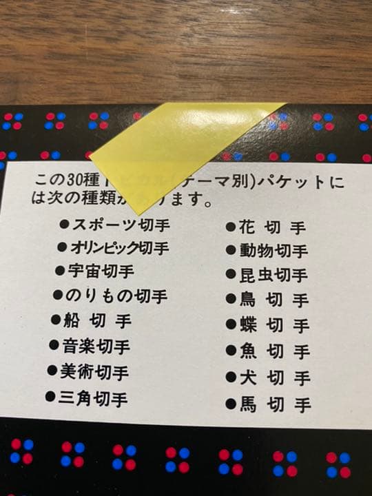 切手シリーズコンプリート