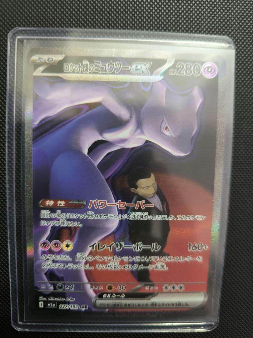 ロケット団のミュウツーex　SAR