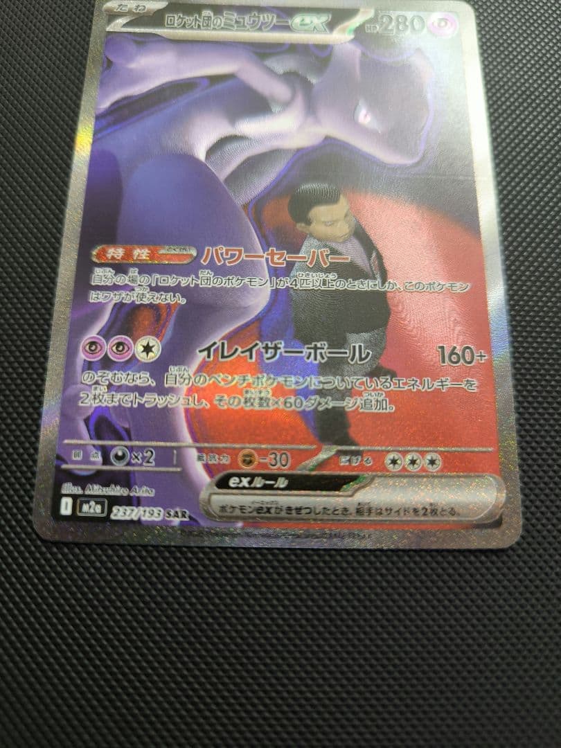 ロケット団のミュウツーex　SAR