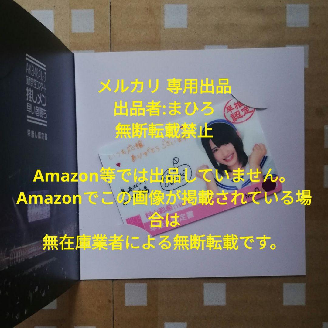 AKB48 早推し認定書 カード 村山彩希 研究生 武道館 レア