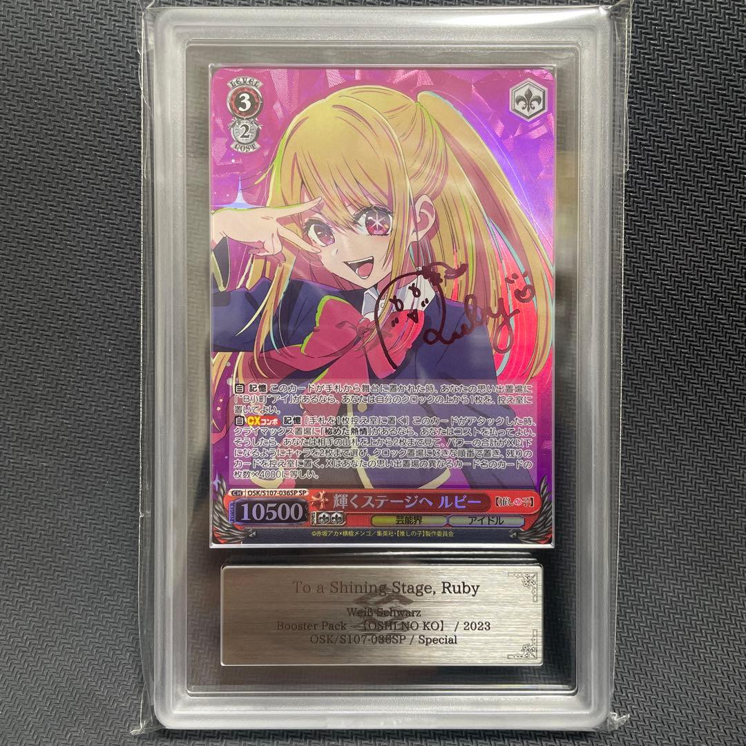 ARS10＋　ヴァイスシュヴァルツ 輝くステージへ ルビー spサイン 推しの子