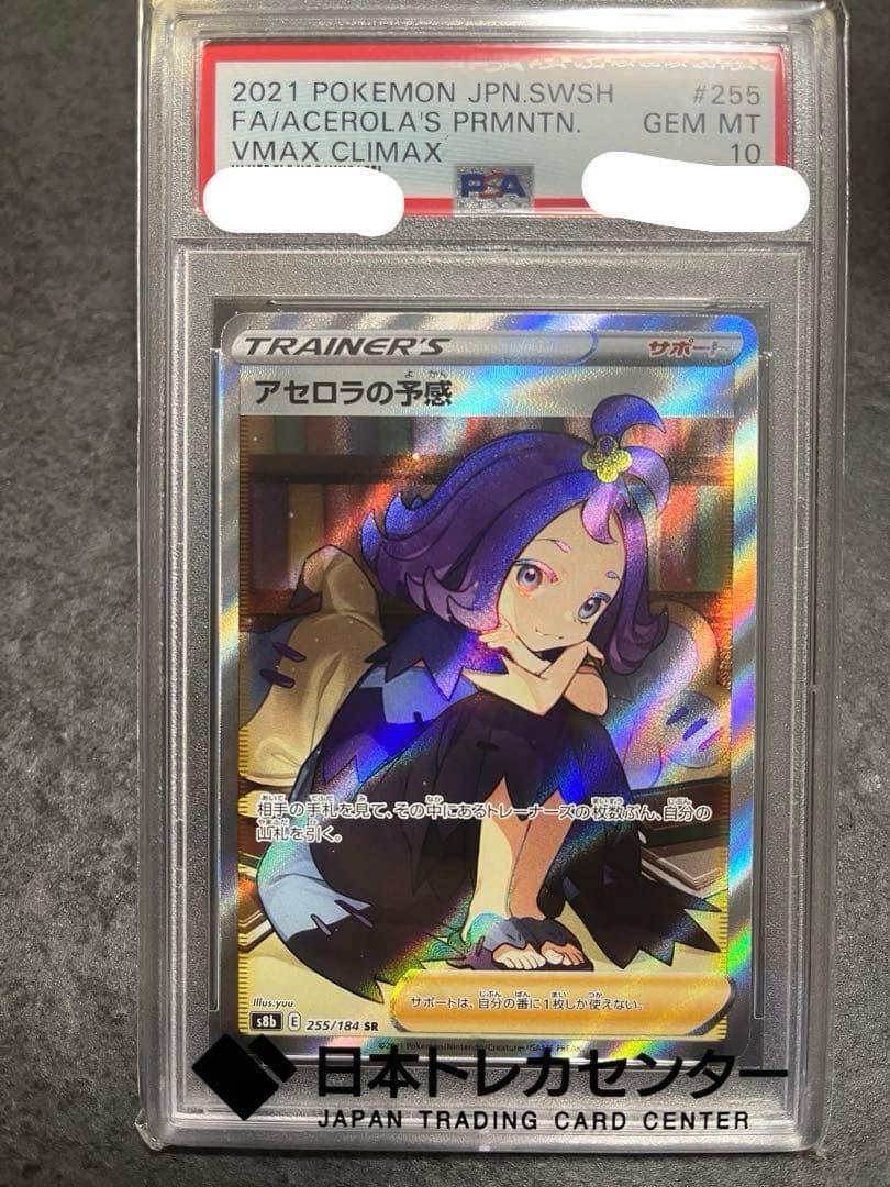 アセロラの予感 PSA10 SR