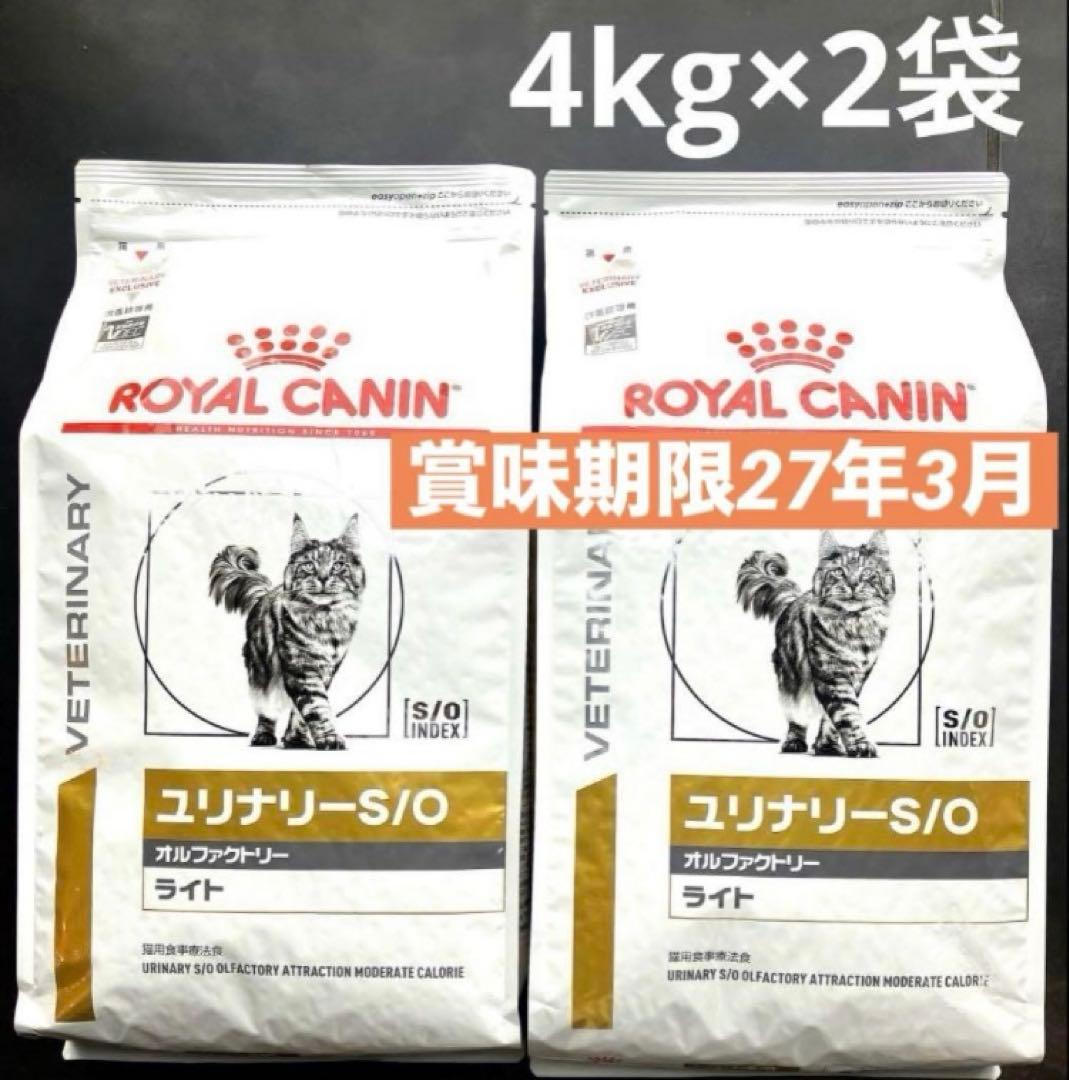 ロイヤルカナン猫用ユリナリーS/Oオルファクトリーライト4キロ×2袋　特価品