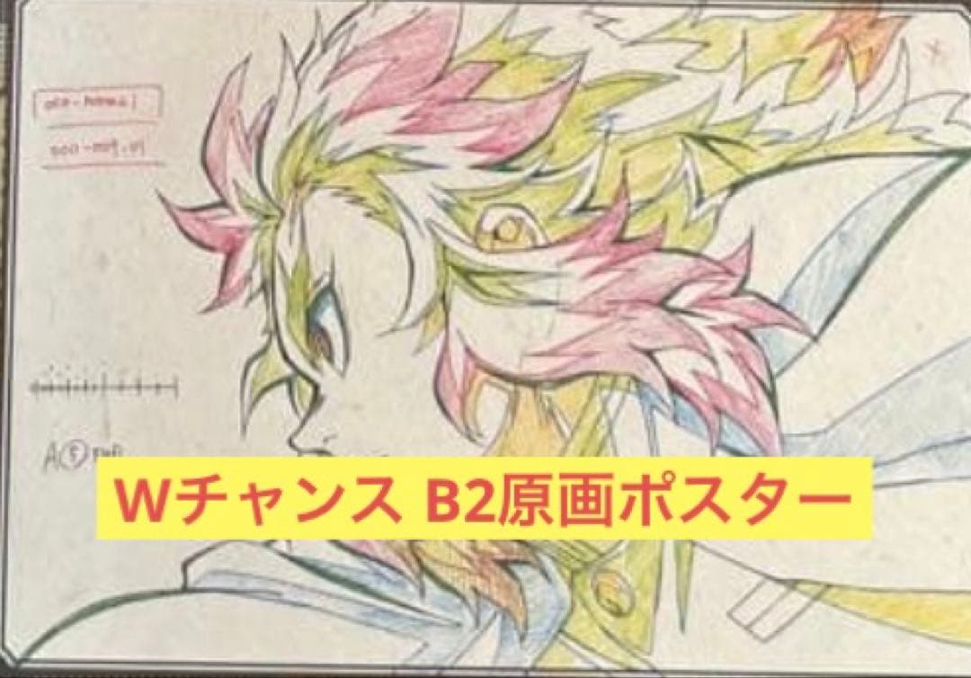 鬼滅の刃 ダイニング Wチャンス B2原画ポスター 煉獄杏寿郎 無限列車編 ①