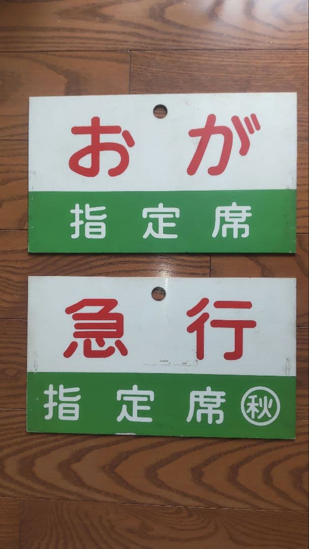 鉄道プレート　急行おが　愛称板