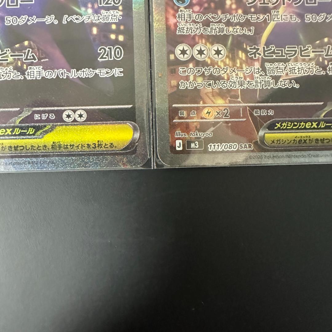メガスターミーex 111/080 SAR 美品 2枚セット
