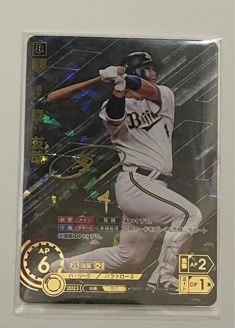 プロ野球カードゲーム　DREAM ORDER 森友哉　ssp サイン