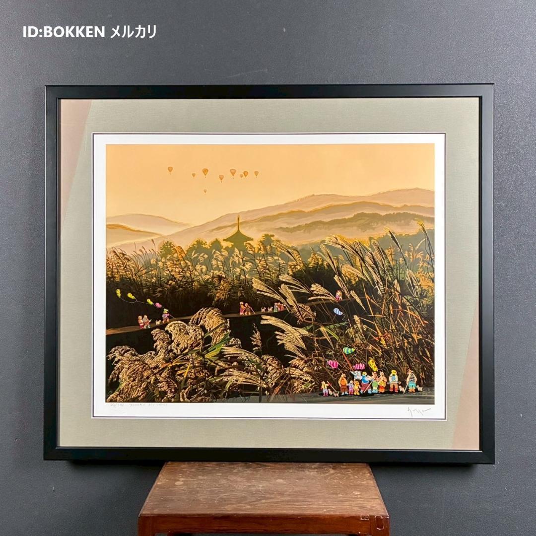 美品 ヒロ・ヤマガタ「万葉路」シルクスクリーン 直筆サイン入り チャリティ限定品