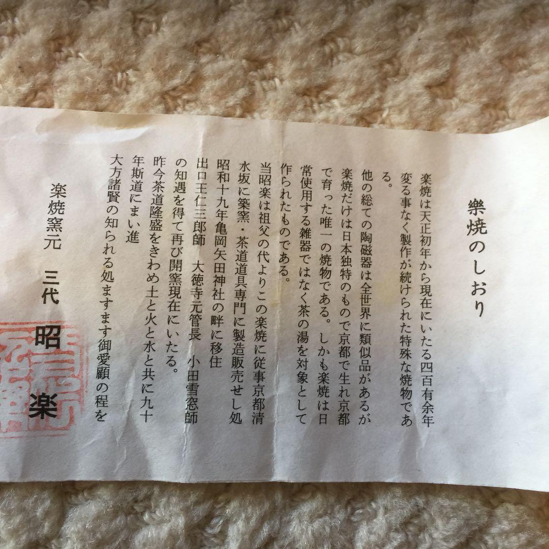 お茶道具 楽焼 三代 昭楽 お茶碗 共箱 美品