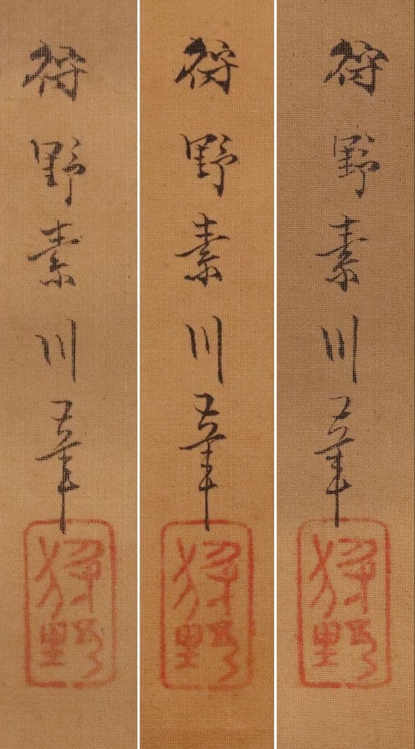 【模写】日本画 狩野素川(章信) 寿老人 山水 三幅対 絹本 掛軸 MA446