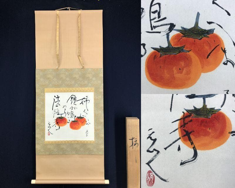 真作/杉原元人/正岡子規(句)/柿図/横物/秋の果物/掛軸名家伝来/AH-716