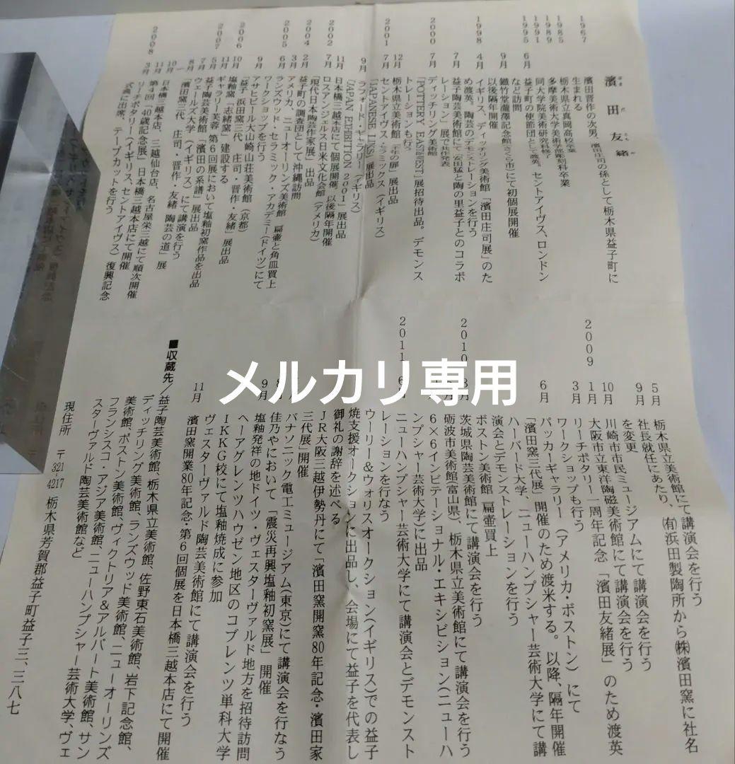 益子焼　【濱田友緒】鉄砂赤絵盃　共箱