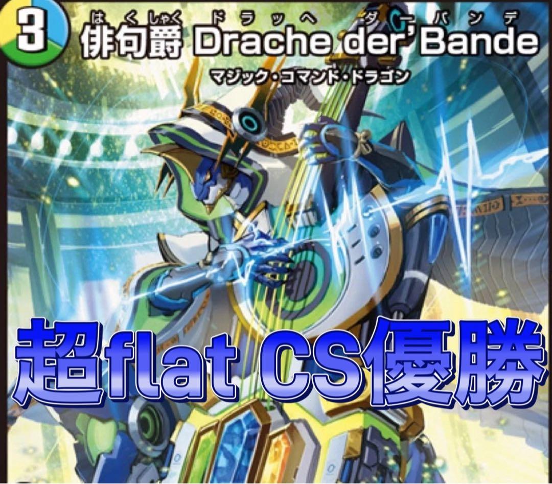 デュエマ 超flat CS優勝　トリーヴァドラッヘダーバンデ　デッキ