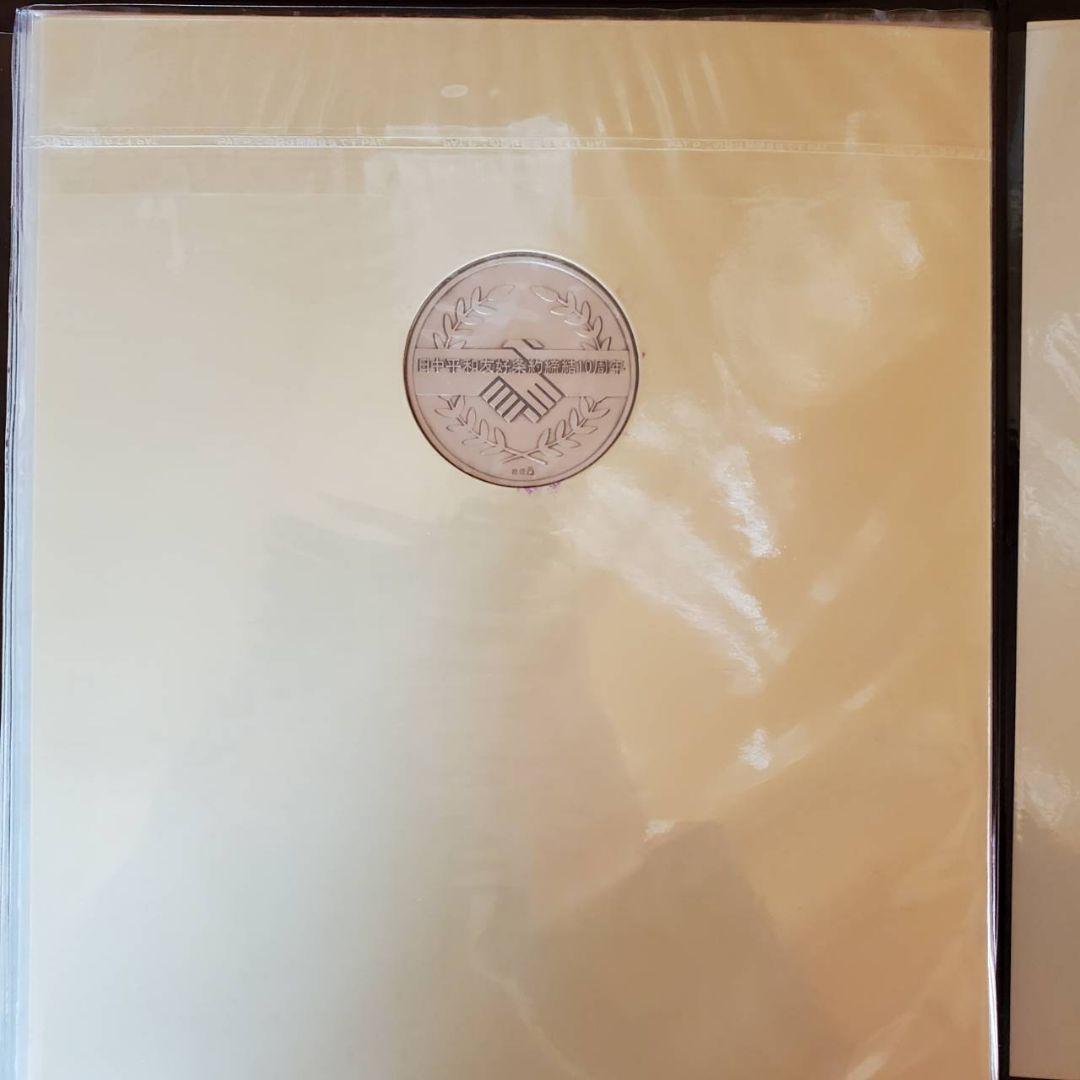 日中平和友好条約締結10周年記念セット