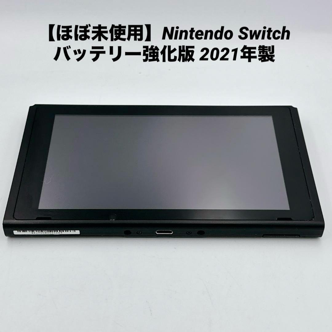 【ほぼ未使用】Nintendo Switch バッテリー強化版 2021年製