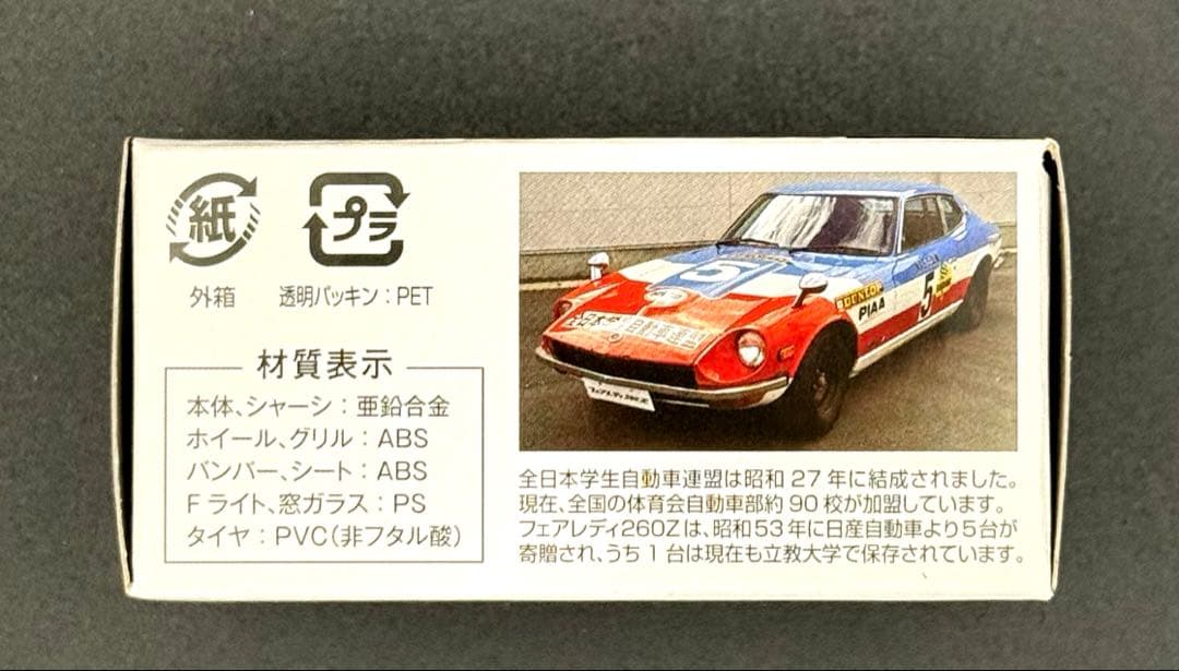 【新品】TOMICALIMITEDVINTAGENEO ニッサンフェアレディ