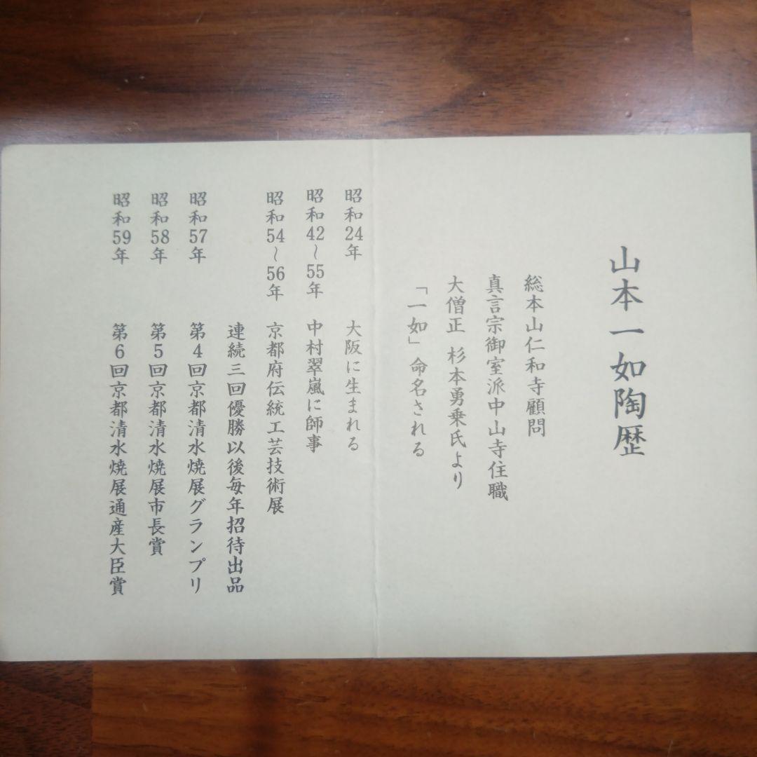 山本一如 茶道具