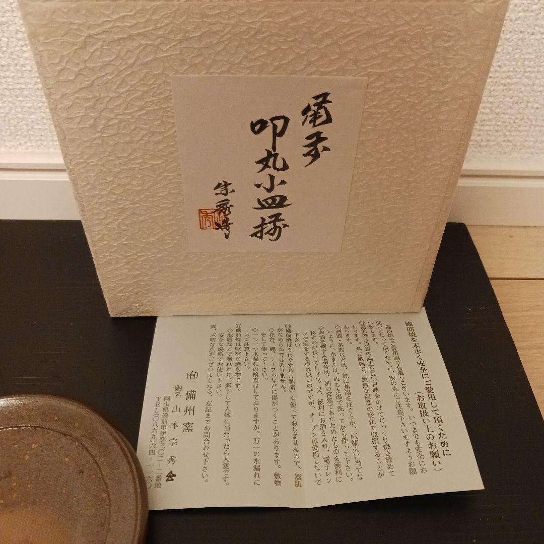 山本宗秀　備州窯　備前焼　叩丸小皿揃　5枚　未使用保管品