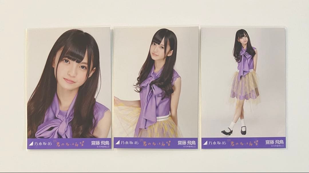 乃木坂46 生写真 齋藤飛鳥 君の名は希望 3種 コンプ 表題曲
