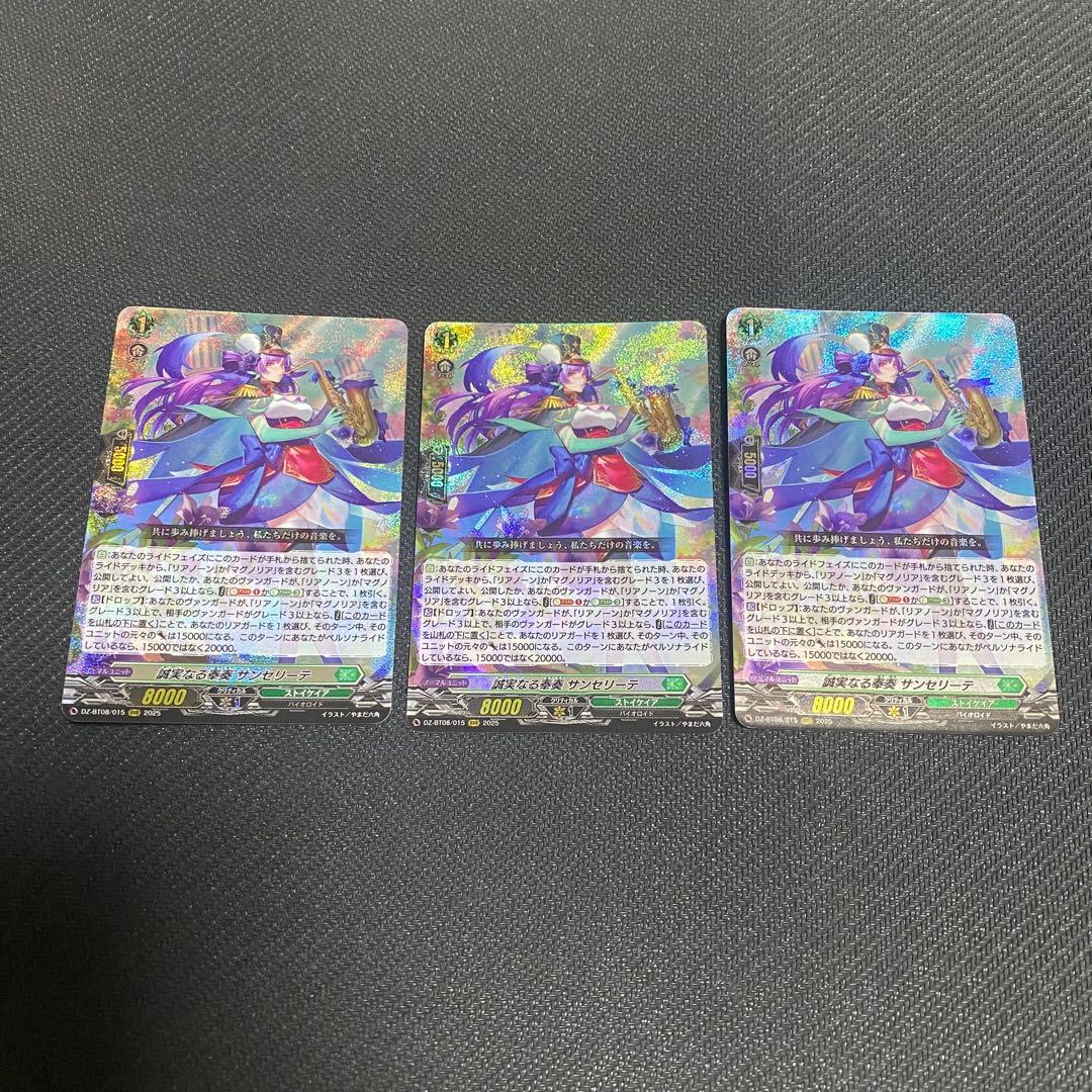 ヴァンガード　誠実なる奉奏　サンセリーテ　RRR 3枚