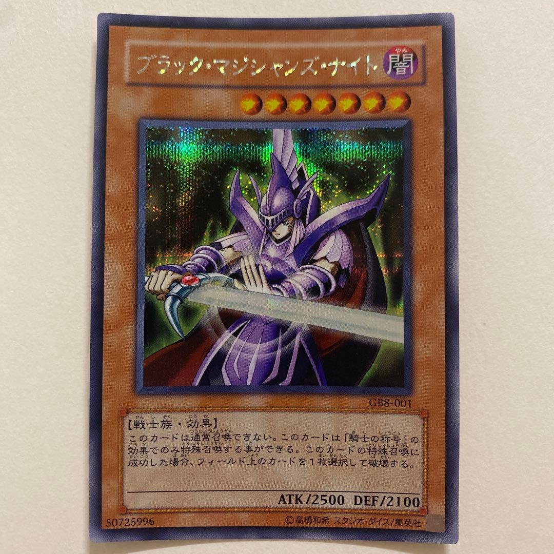 遊戯王　ブラック・マジシャンズ・ナイト シークレット　GB8-001