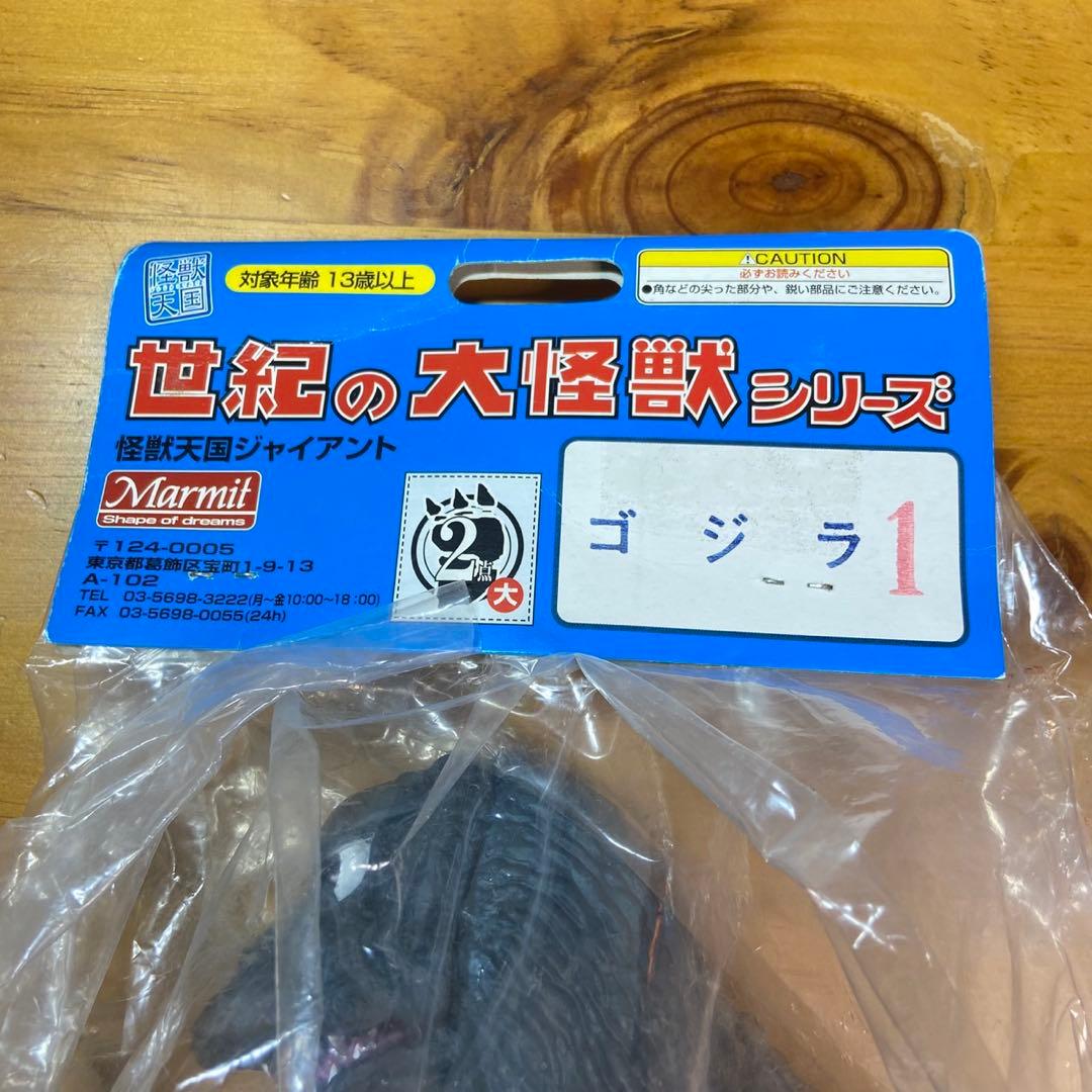 マーミット ゴジラ ソフビ 新品未使用 5785