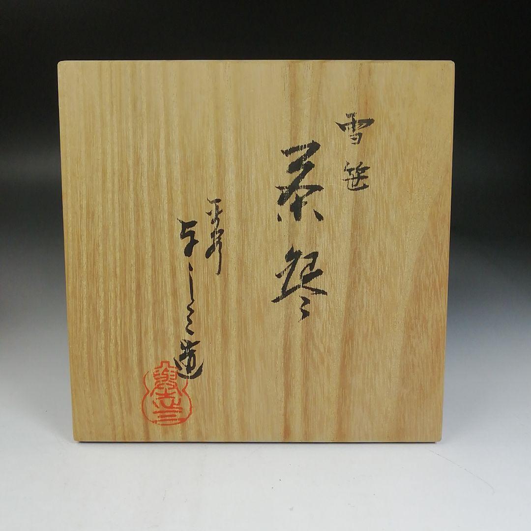 Ｗ２８　茶碗　『雪笹』『浅見与し三造 造』　共箱　抹茶碗　茶道具