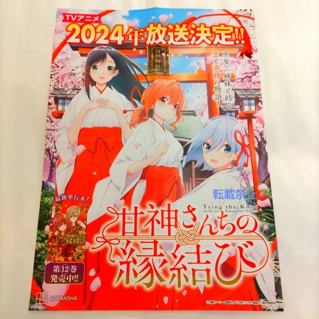 甘神さんちの縁結び ポスター