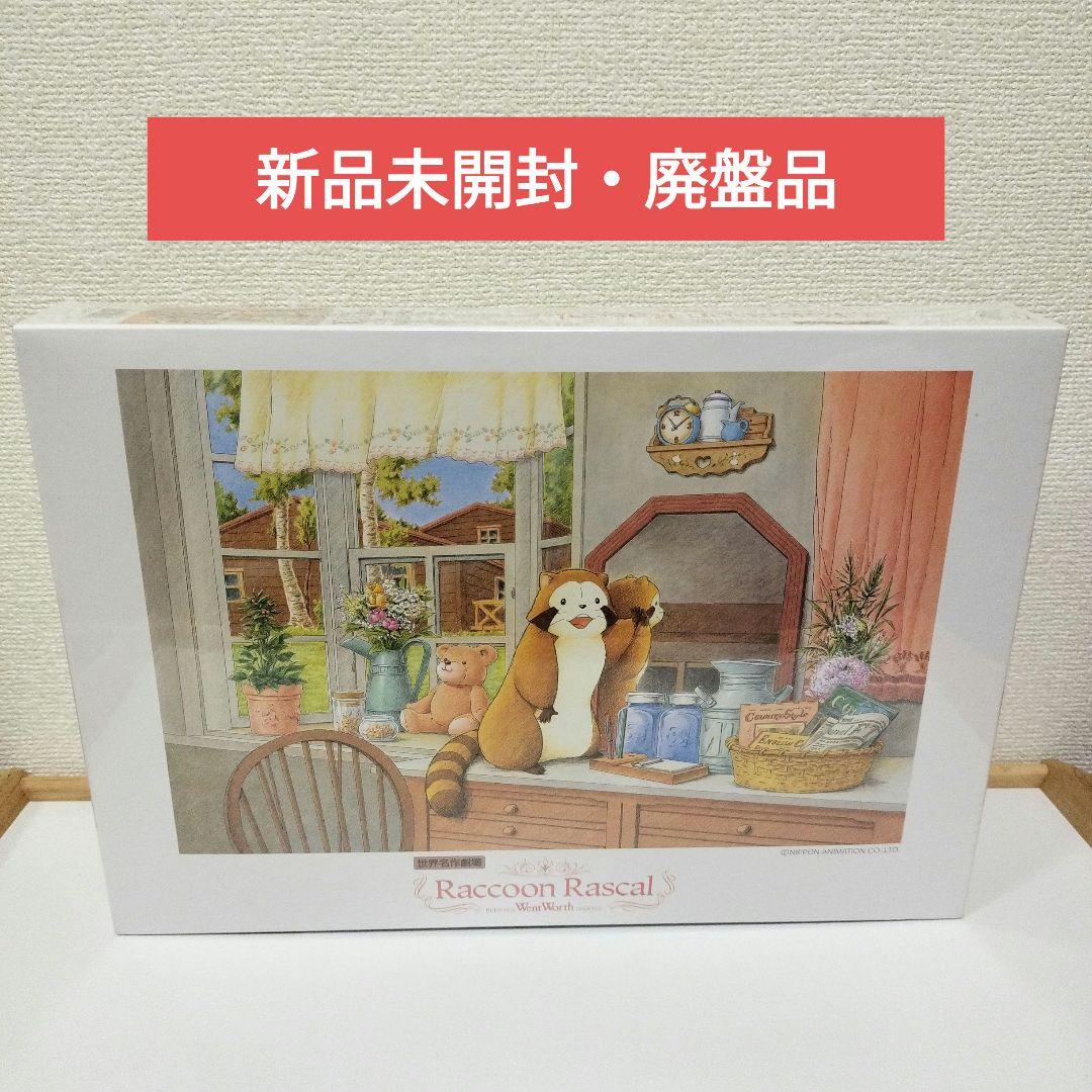 新品未開封　あらいぐまラスカルジグソーパズル　カントリーラック　リラックスタイム