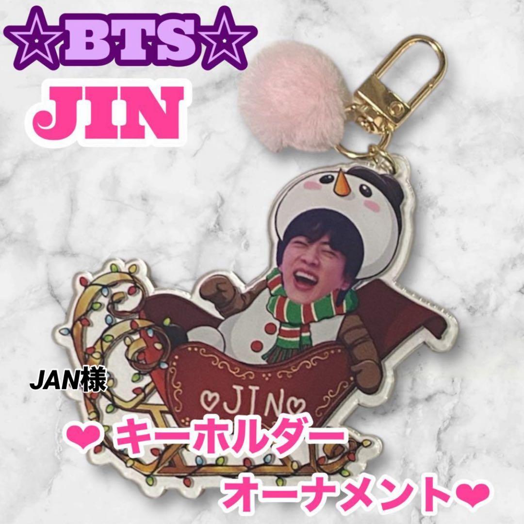 JAN様 リクエスト BTS JIN キーホルダー ジン キムソクジン