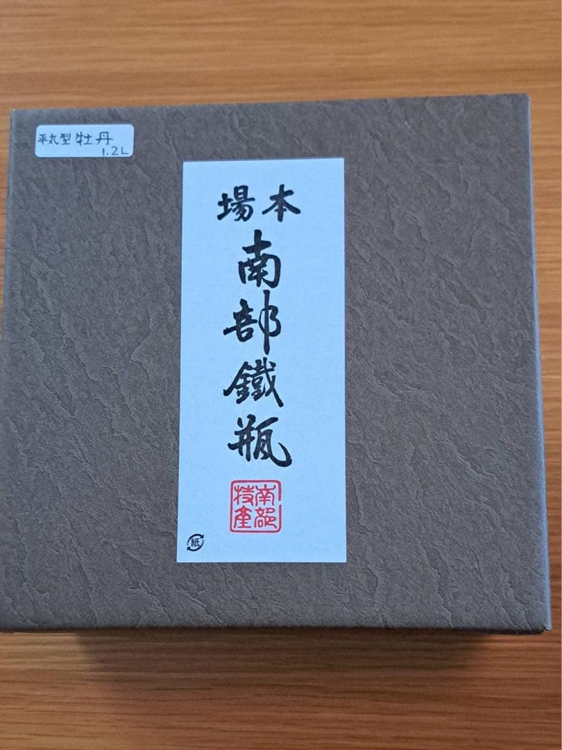 南部鉄瓶　幸工芸