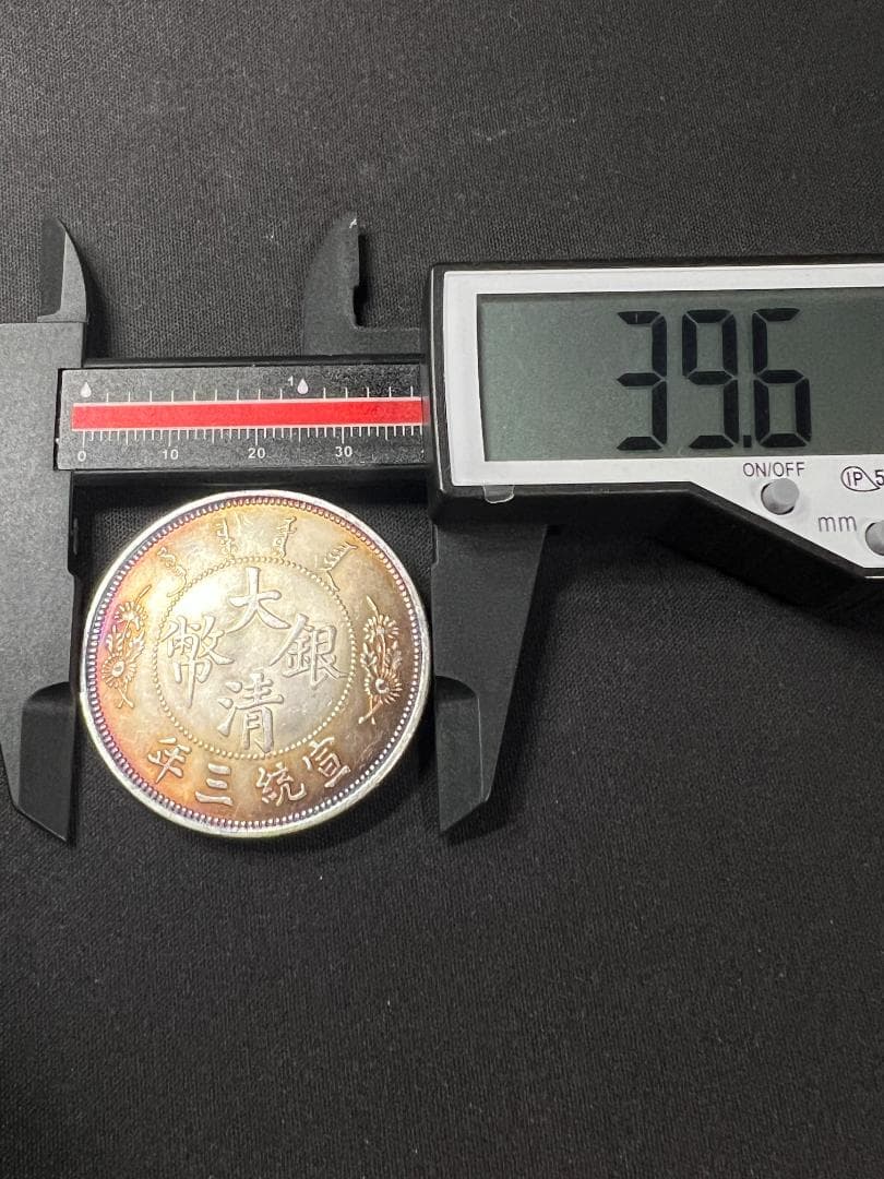 リ*ャ様 M0884【 中国　大清銀弊　】銀製保証 金属分析表付