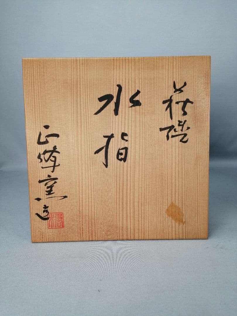 【茶事具】橘正峰造　萩焼耳付き水指　水指413