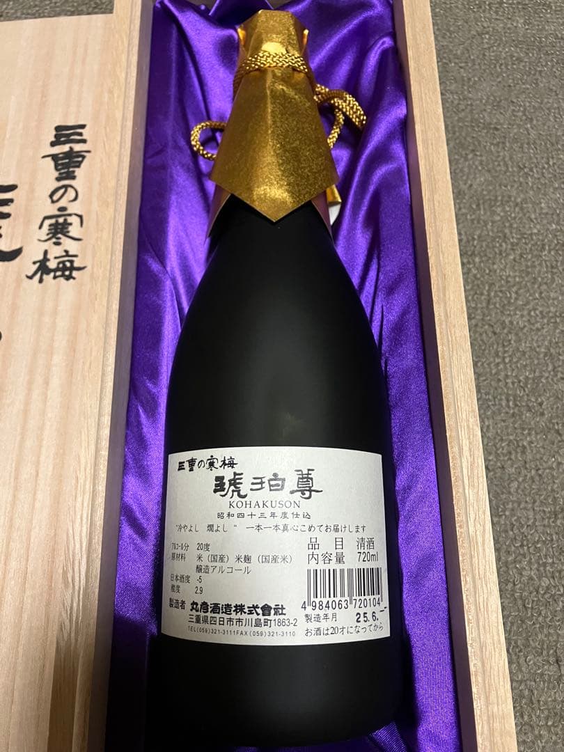 日本酒　三重の寒梅　琥珀尊　未開封　昭和43年仕込