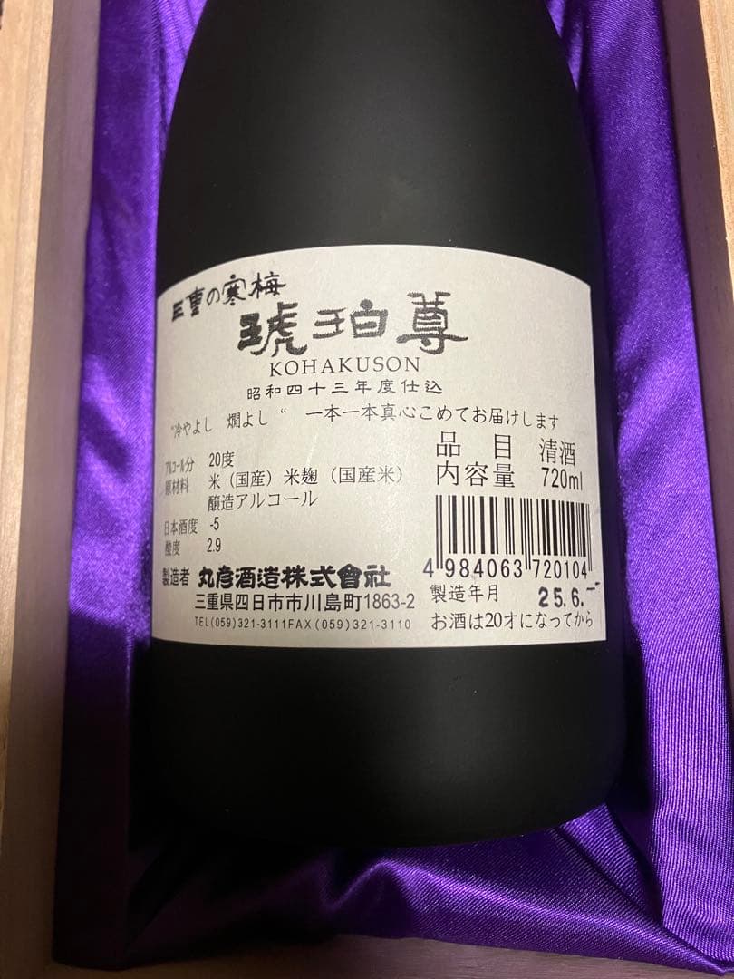 日本酒　三重の寒梅　琥珀尊　未開封　昭和43年仕込