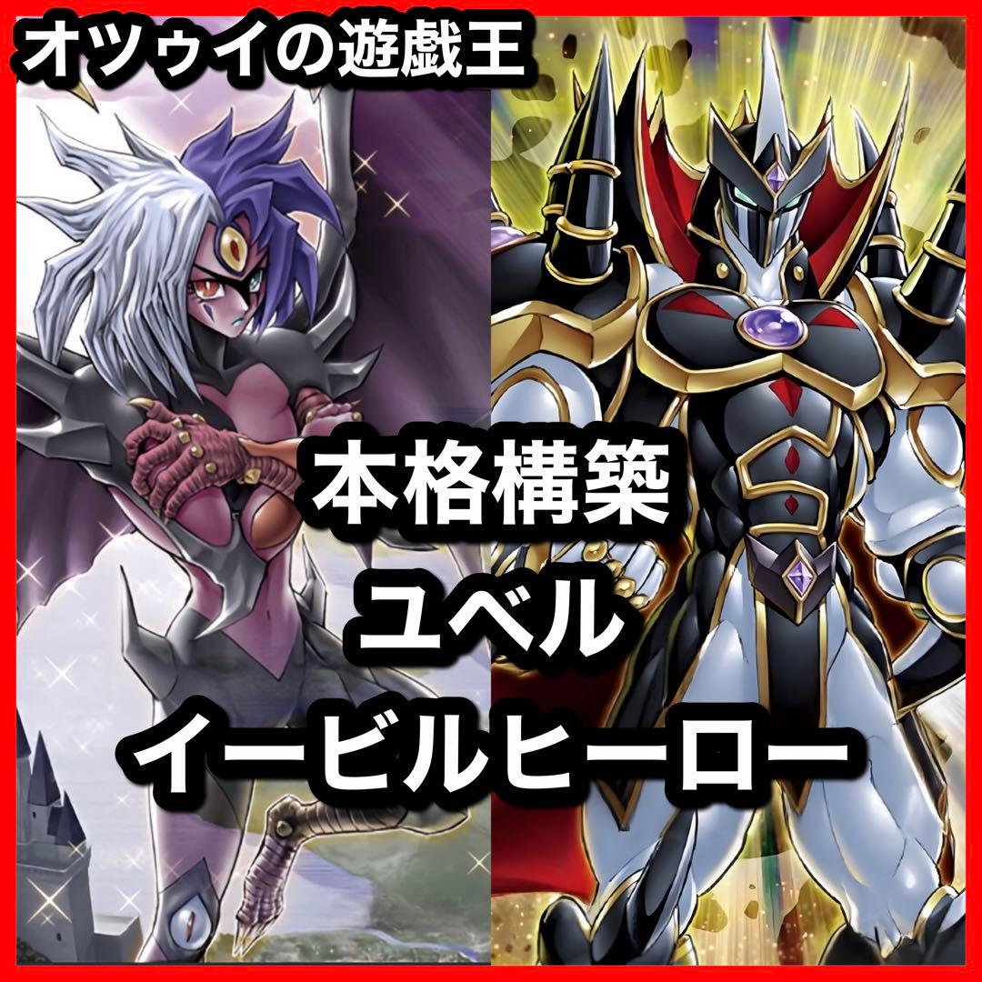 本格構築 ユベルイービルヒーローデッキ E-HEROデッキ シニスターネクロム