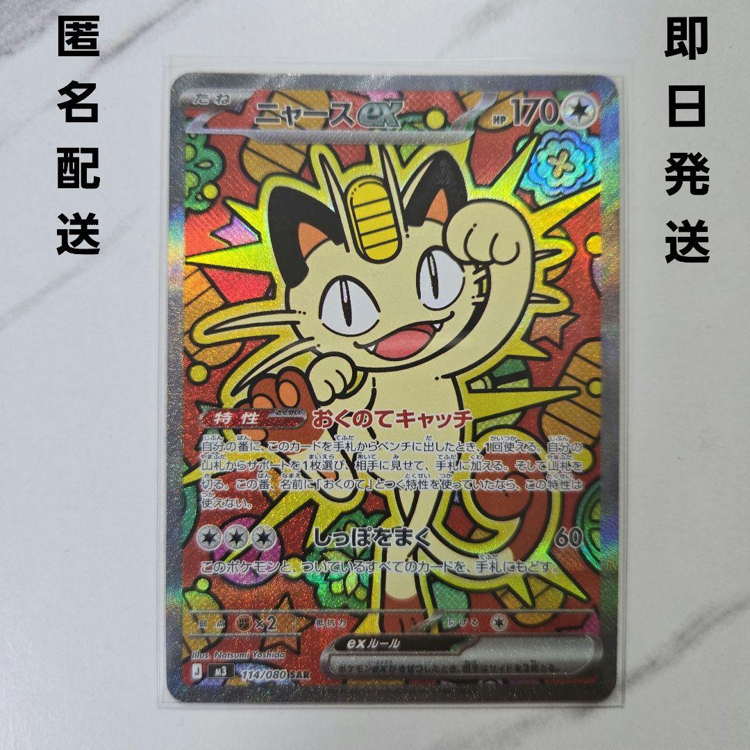 ポケモンカード　ムニキスゼロ　ニャース　【SAR】