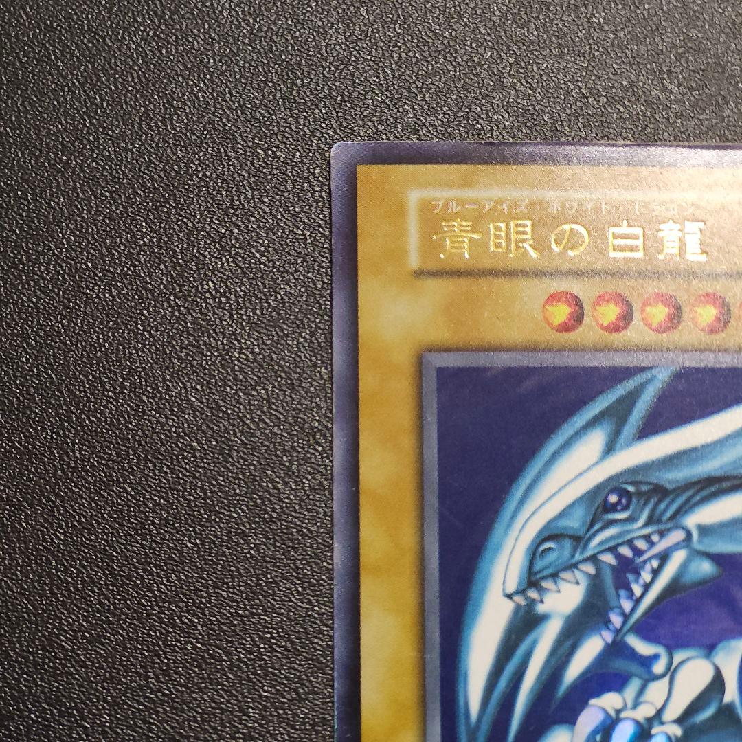 遊戯王　初期　ブルーアイズホワイトドラゴン　ウルトラレア　初期